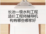 长治一级水利工程造价工程师辅导机构有哪些哪家好