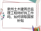泉州土木建筑总监理工程师好找工作吗，如何领取国家补贴