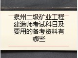 泉州二级矿业工程建造师考试科目及要用的备考资料有哪些
