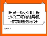 阳泉一级水利工程造价工程师辅导机构有哪些哪家好
