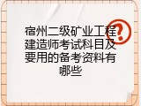 宿州二级矿业工程建造师考试科目及要用的备考资料有哪些