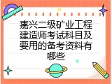 嘉兴二级矿业工程建造师考试科目及要用的备考资料有哪些