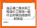 连云港二级水利工程造价工程师一般什么时候出成绩何时发证