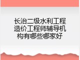 长治二级水利工程造价工程师辅导机构有哪些哪家好