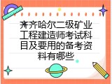齐齐哈尔二级矿业工程建造师考试科目及要用的备考资料有哪些
