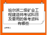 哈尔滨二级矿业工程建造师考试科目及要用的备考资料有哪些