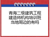 青海二级建筑工程建造师机构培训班当地周边的有吗