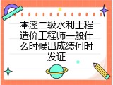 本溪二级水利工程造价工程师一般什么时候出成绩何时发证