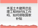 本溪土木建筑总监理工程师好找工作吗，如何领取国家补贴
