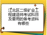 江北区二级矿业工程建造师考试科目及要用的备考资料有哪些