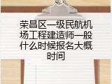 荣昌区一级民航机场工程建造师一般什么时候报名大概时间