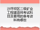 沙坪坝区二级矿业工程建造师考试科目及要用的备考资料有哪些