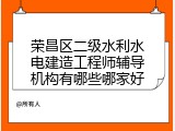 荣昌区二级水利水电建造工程师辅导机构有哪些哪家好