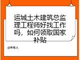 运城土木建筑总监理工程师好找工作吗，如何领取国家补贴