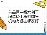 荣昌区一级水利工程造价工程师辅导机构有哪些哪家好