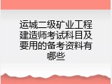 运城二级矿业工程建造师考试科目及要用的备考资料有哪些