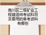 南川区二级矿业工程建造师考试科目及要用的备考资料有哪些