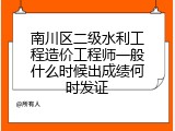 南川区二级水利工程造价工程师一般什么时候出成绩何时发证