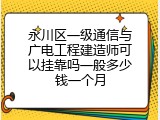 永川区一级通信与广电工程建造师可以挂靠吗一般多少钱一个月