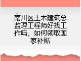南川区土木建筑总监理工程师好找工作吗，如何领取国家补贴