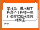 攀枝花二级水利工程造价工程师一般什么时候出成绩何时发证