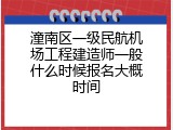 潼南区一级民航机场工程建造师一般什么时候报名大概时间