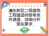 浦东新区二级建筑工程建造师报考条件速查，详细分析报名要求