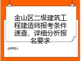 金山区二级建筑工程建造师报考条件速查，详细分析报名要求