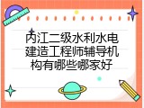 内江二级水利水电建造工程师辅导机构有哪些哪家好