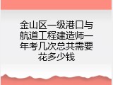 金山区一级港口与航道工程建造师一年考几次总共需要花多少钱