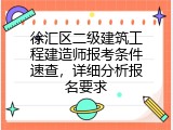 徐汇区二级建筑工程建造师报考条件速查，详细分析报名要求