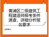 黄浦区二级建筑工程建造师报考条件速查，详细分析报名要求
