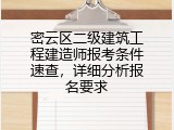 密云区二级建筑工程建造师报考条件速查，详细分析报名要求