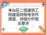 丰台区二级建筑工程建造师报考条件速查，详细分析报名要求