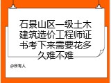 石景山区一级土木建筑造价工程师证书考下来需要花多久难不难