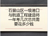 石景山区一级港口与航道工程建造师一年考几次总共需要花多少钱