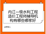 内江一级水利工程造价工程师辅导机构有哪些哪家好