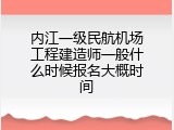 内江一级民航机场工程建造师一般什么时候报名大概时间