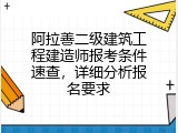 阿拉善二级建筑工程建造师报考条件速查，详细分析报名要求