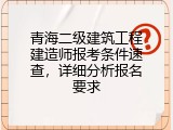 青海二级建筑工程建造师报考条件速查，详细分析报名要求