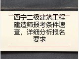 西宁二级建筑工程建造师报考条件速查，详细分析报名要求