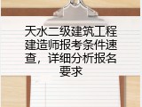 天水二级建筑工程建造师报考条件速查，详细分析报名要求