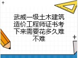 武威一级土木建筑造价工程师证书考下来需要花多久难不难