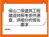 保山二级建筑工程建造师报考条件速查，详细分析报名要求