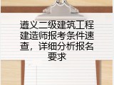 遵义二级建筑工程建造师报考条件速查，详细分析报名要求
