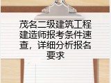 茂名二级建筑工程建造师报考条件速查，详细分析报名要求