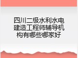 四川二级水利水电建造工程师辅导机构有哪些哪家好