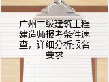 广州二级建筑工程建造师报考条件速查，详细分析报名要求