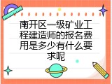 南开区一级矿业工程建造师的报名费用是多少有什么要求呢