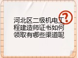 河北区二级机电工程建造师证书如何领取有哪些渠道呢